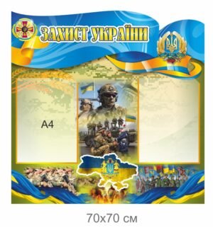 Стенд “Захист України” з прозорими кишенями