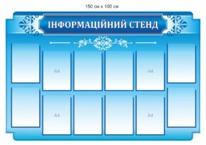 Стенд інформаційний з прозорими комірками А4
