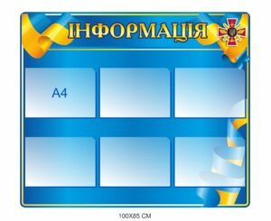 Стенд “Інформація” для РТЦК та СП