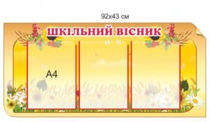 Стенд “Шкільний вісник” з прозорими карманами А4