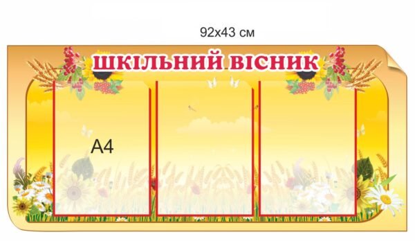 Стенд “Шкільний вісник” з прозорими карманами А4