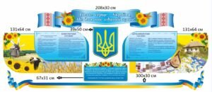 Комплект патріотичних стендів з національними символами України
