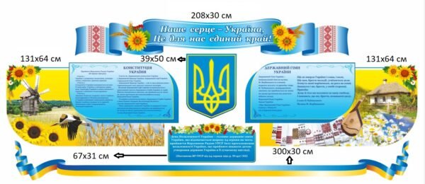 Комплект патріотичних стендів з національними символами України