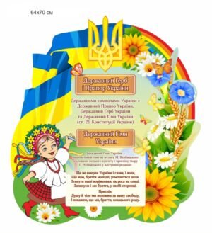 Стенд “Державний герб , прапор та гімн України”