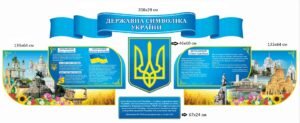 Комплект патріотичних стендів “Державні символи України”