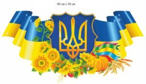 Стенд з національними емблемами України “Тризуб та прапор”