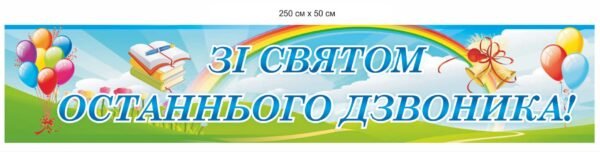 Банер “Зі святом останнього дзвоника”