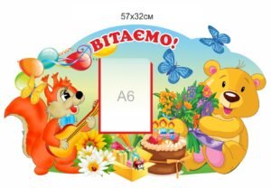 Стенд “Вітаємо” для оформлення кабінету НУШ