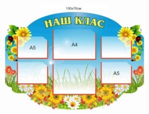 Стенд “Наш клас” для НУШ