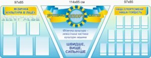 Стенд з фізичної культури “Швидше, вище, сильніше”