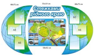 Стенд “Стежками рідного краю”