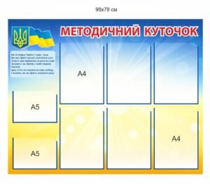 Стенд “Методичний куточок” з державними символами