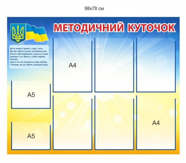 Стенд “Методичний куточок” з державними символами