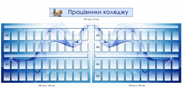 Стенд “Працівники коледжу” з прозорими кишенями А6