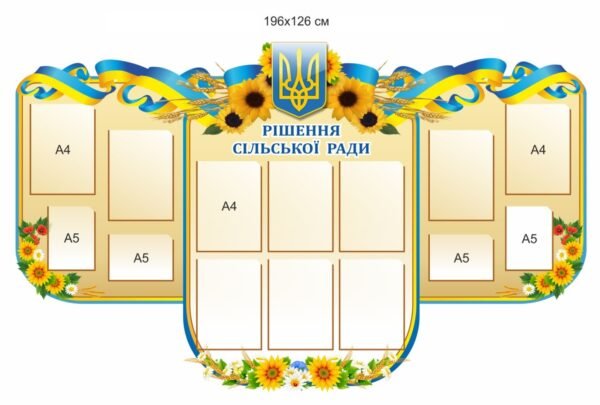 Стенд “Рішення сільської ради” з прозорими карманами А4