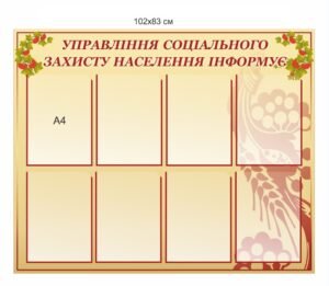 Стенд “Управління соціального захисту населення інформує”