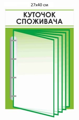 Куточок споживача на 5 прозорих кишень