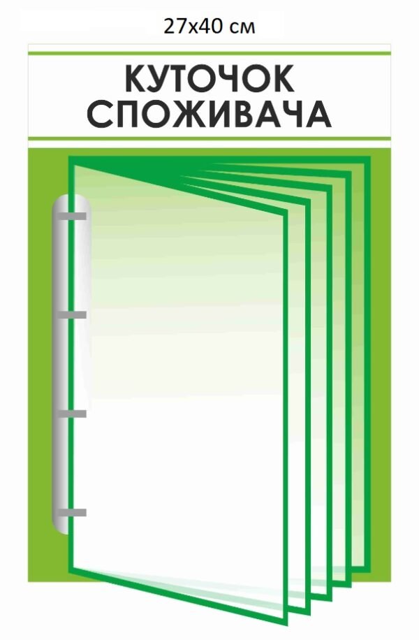 Куточок споживача на 5 прозорих кишень