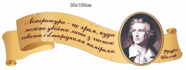 Стенд-стрічка для оформлення кабінету зарубіжної літератури