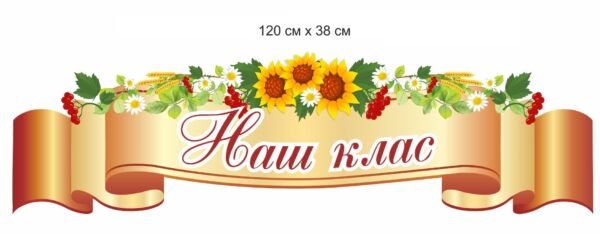 Стенд-стрічка “Наш клас”