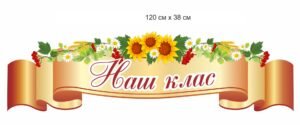 Стенд “Наш клас”
