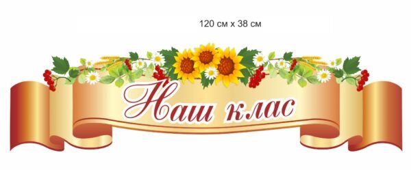 Стенд “Наш клас”