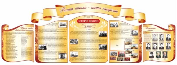Стенд з історією навчального закладу “Наша школа – наша гордість”
