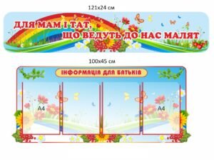 Стенд в дитячий садок “Інформація для батьків”