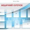 Стенд “Медичний куточок” для кабінету основи здоров’я