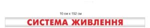 Наклейка “Система живлення”