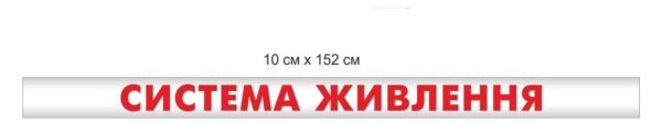 Наклейка “Система живлення”