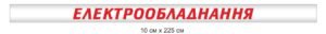 Наліпка “Електрообладнання”