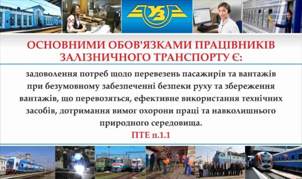 Наліпка для залізничного транспорту “Основні обов’язки працівників”