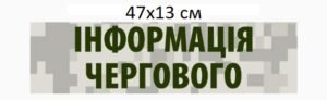 Наліпка “Інформація червогово”