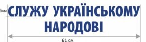 Наліпка “Служу українському народові”