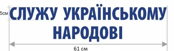 Наліпка “Служу українському народові”