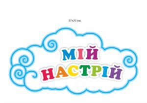 Стенд декоративний “Мій настрій” у формі хмарки для НУШ