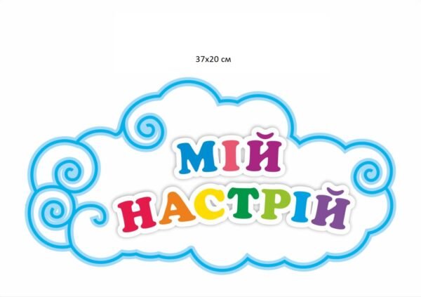 Стенд декоративний “Мій настрій” у формі хмарки для НУШ