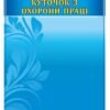 Стенд "Куточок з охорони праці"