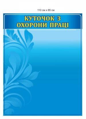 Стенд “Куточок з охорони праці”