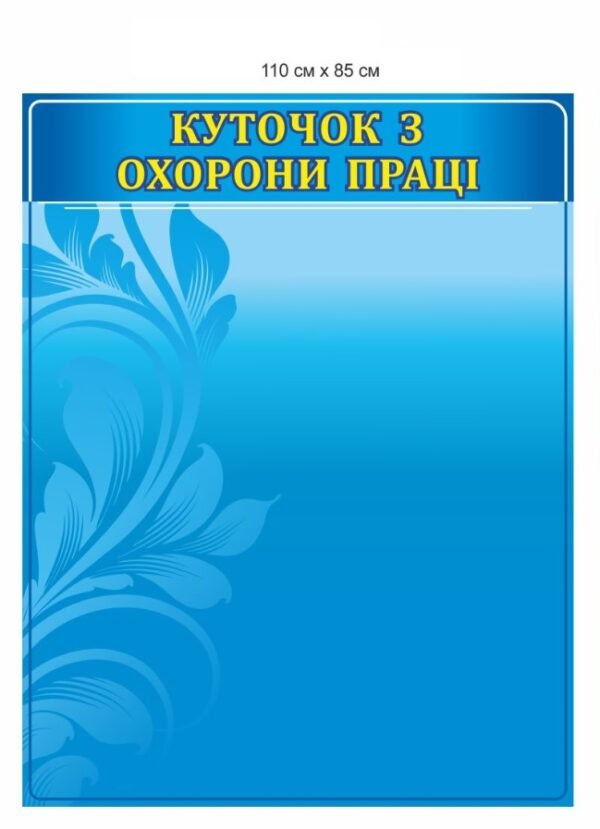 Стенд “Куточок з охорони праці”