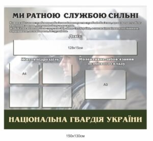 Стенд інформаційний “Життя підрозділу” для Національної гвардії України