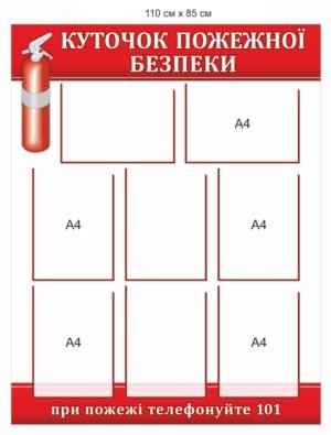 Стенд з прозорими кишенями “Куточок з протипожежної безпеки” від Освітяник