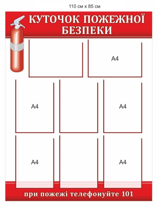 Стенд з прозорими кишенями “Куточок з протипожежної безпеки” від Освітяник
