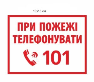 Вивіска “При пожежі телефонувати 101”
