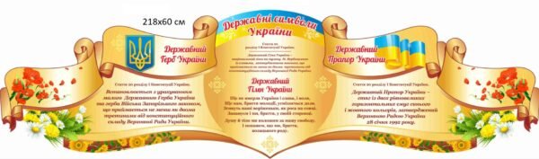 Стенд “Національні символи України”