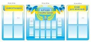 Комплект стендів “Кращі спортсмени. Наші досягнення. Інформація”