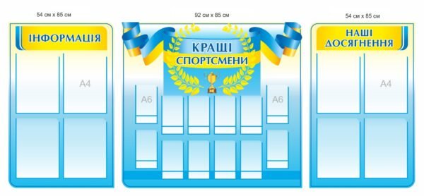 Комплект стендів “Кращі спортсмени. Наші досягнення. Інформація”