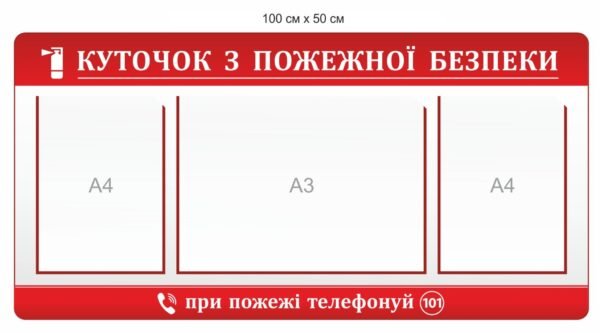 Стенд “Куточок з пожежної безпеки”