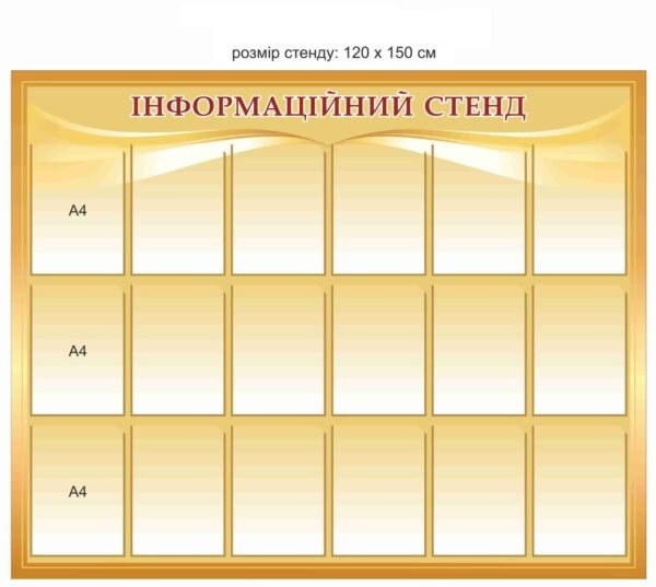 “Інформаційний стенд” з прозорими комірками формату А4